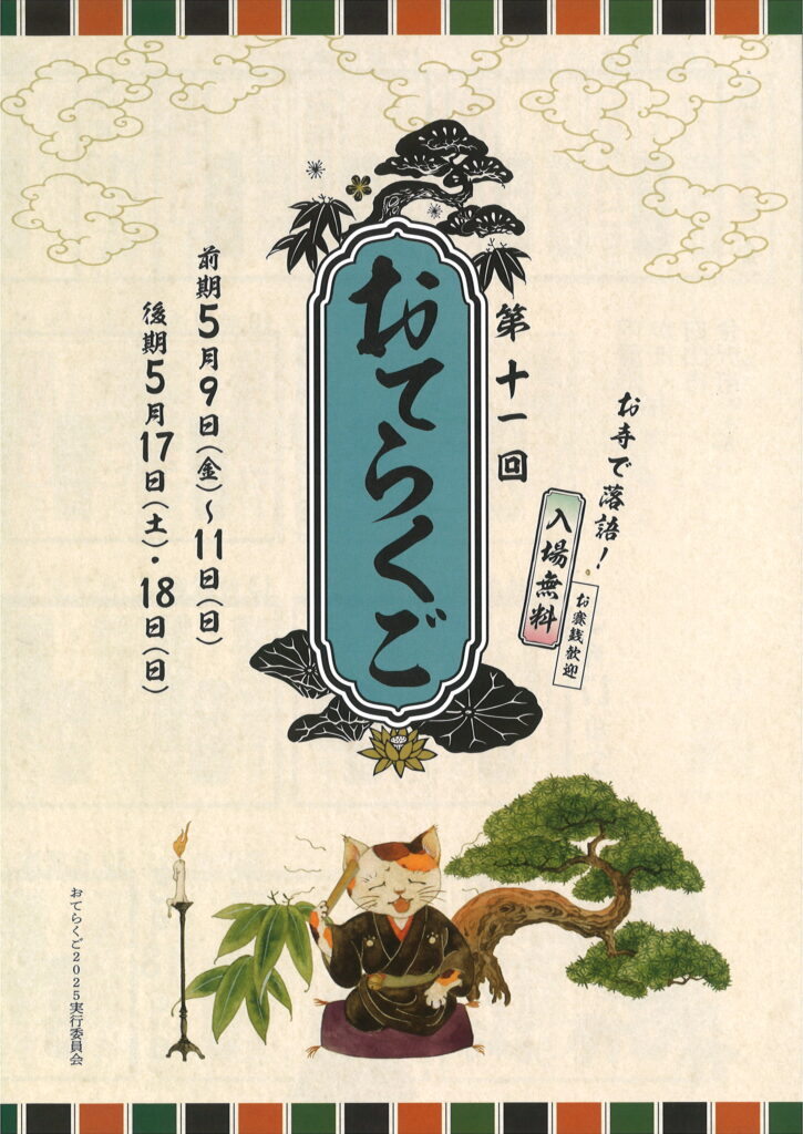 令和7年５月9・10・11日、17・18日「おてらくご」を開催いたします。