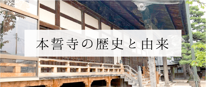 本誓寺の歴史と由来