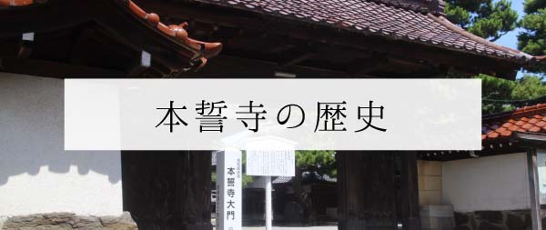 本誓寺の歴史と由来