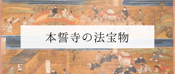 本誓寺の法宝物