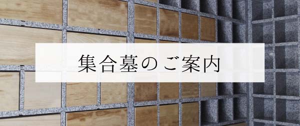 集合墓のご案内