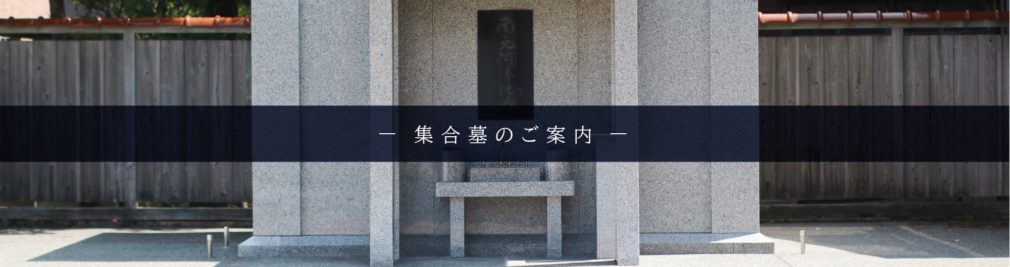 集合墓のご案内