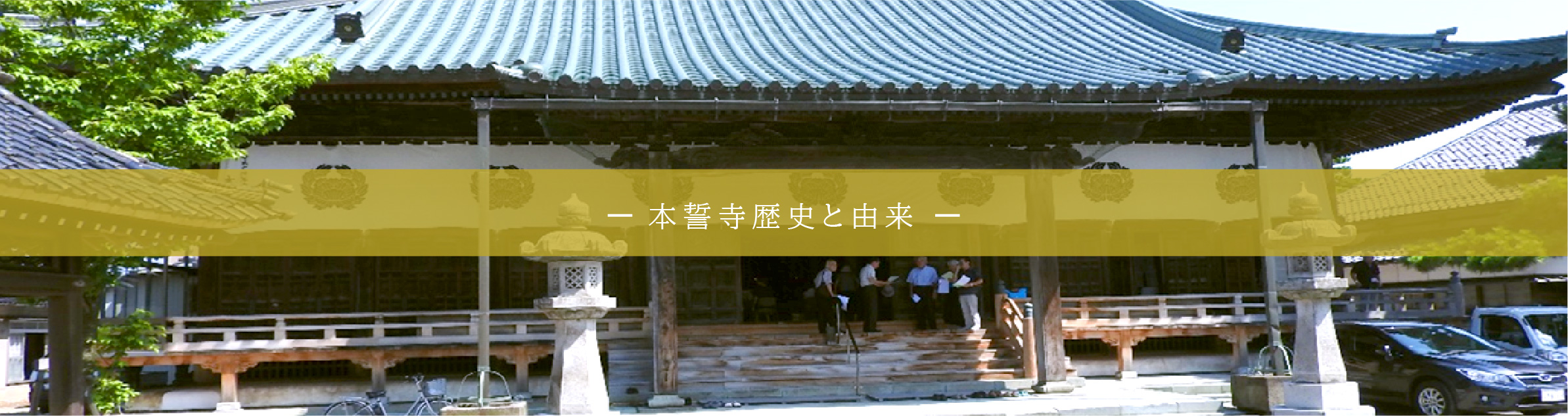 本誓寺の由来と歴史